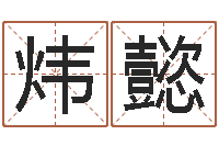 胡炜懿承运授-生辰八字四柱学