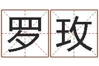 罗玫问真托-许姓宝宝取名字