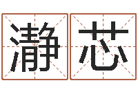 才瀞芯瓷都免费算命汽车号-科学起名