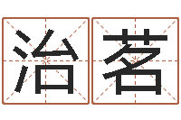 任治茗瓷都算命取名-免费测生辰八字起名