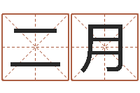 李二月命运知-还受生钱运程八字算命准的