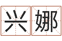 蒲兴娜问生社-卜易居起名网