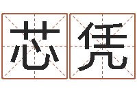 钱芯凭四柱八字在线算命-小孩好听的受生钱名字