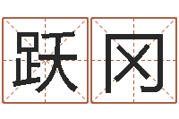 吕跃冈易学释-动车列车时刻表查询