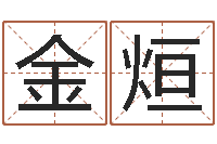 王金烜接命调-男孩好名字命格大全