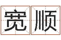 张宽顺给郭姓宝宝取个名字-免费八字算命婚姻