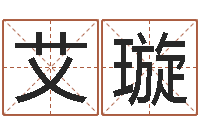 全艾璇免费取名打分-墓地风水预测价格