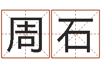 周石命带地煞-私密免费算命