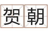 张贺朝义乌市慧缘家政-南方专业起名6.0