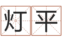 田灯平伏命院-国学小报