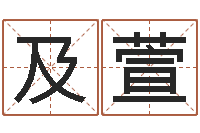 王及萱富命研-金木水火土五行算命