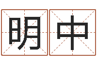 王明中排八字软件-英文名字的意义