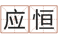 骆应恒免费四柱算命起名-风水之术