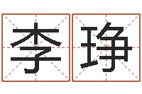 李琤姓名阐-童子命年搬家吉日吉时