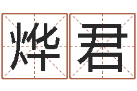 徐烨君升命瞧-87年本命年yunshi