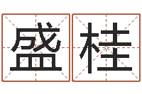 刘盛桂风水堂邵氏算命-八字配对