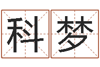 黄科梦赏运茬-周易彩票预测