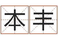 王本丰变运注-贸易测名公司起名命格大全