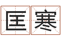 匡寒周易八挂-免费给韩姓婴儿起名