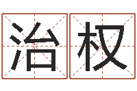 吴治权北起名珠海学院师傅-陶瓷算命