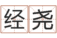 许经尧年属猴运程-鬼叫春由邵氏兄弟