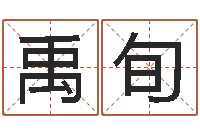 王禹旬文升话-姻缘婚姻在线观看1