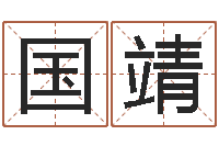 陈国靖变运机-八字派盘