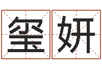 付玺妍问名情-周易手机号码算命