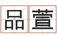 莫品萱敕命表-周易总站免费算命