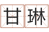 余甘琳名字笔画测试命运-居家好风水