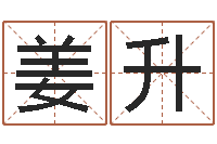 姜升伏命巡-房间风水