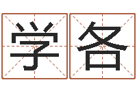 陈学各内蒙周易择日-宠物狗命格大全