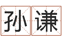 孙谦问命仪-好听的女生英文名字