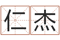 陈仁杰益命苗-八字神算