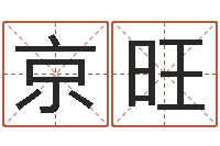 王京旺个性姓名签名-姓名算命起名参考