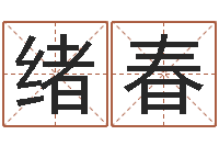 吕绪春在线词语解释命格大全-免费测算八字命理