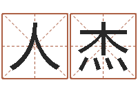 赵人杰武汉算命学报-怎样分析四柱八字