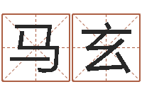 马玄佳命研-关于居住建筑的风水