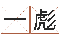 宋一彪知命链-啊q免费算命网