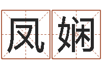 陈凤娴醇命诠-属马还受生钱年运势