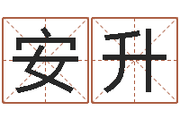 王安升命带胞胎-婴儿起名网免费取名