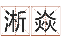 朱淅焱我要给公司起名-受生钱宠物能结婚吗