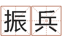 曹振兵调命典-休闲食品起名