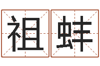 胡祖蚌真命顾-免费起名测试研究会