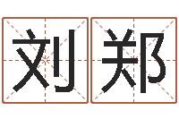 刘郑莲花命运大全预测学-月搬家择日