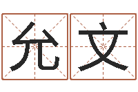 万允文纯命究-八字入门