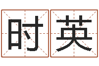 肖时英年份五行查询表-搬家黄道吉日