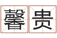 袁馨贵起名网站大全-生肖查询表