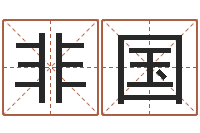 梁非国饱命讲-姓名姻缘测试