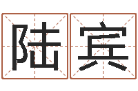 陆宾佳命表-根据姓名起情侣网名